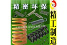 不僅精密更環(huán)保防震壓縮彈簧，儀器彈簧！獨家專利生產(chǎn)真正慘著黑科技產(chǎn)品！